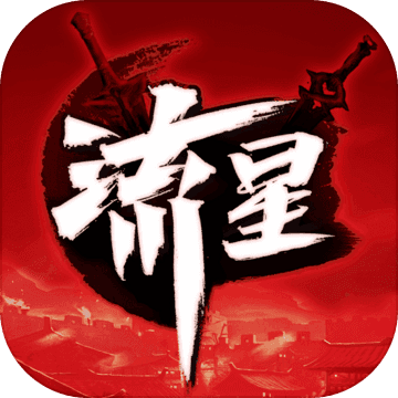流星群侠传4399版