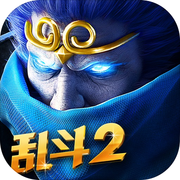 乱斗西游2​​​​​​​