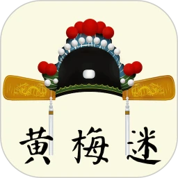 黄梅迷app官方最新版