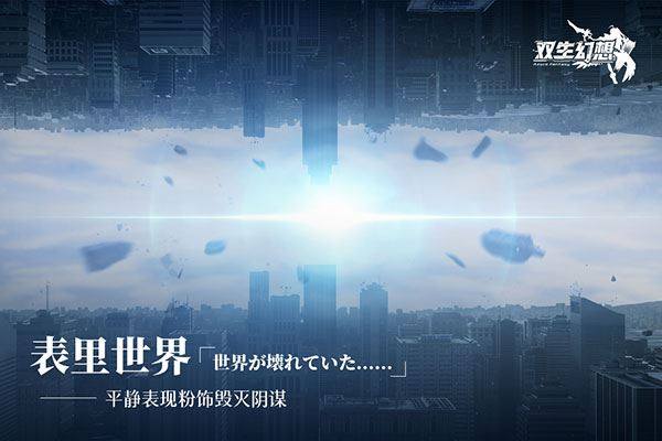 双生幻想uc版游戏截图1