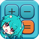 二次元计算器app