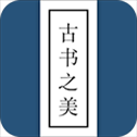 古书之美app