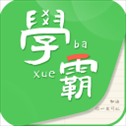 我要当学霸官方版