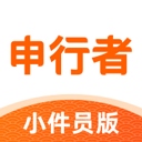 申行者小件员版苹果版